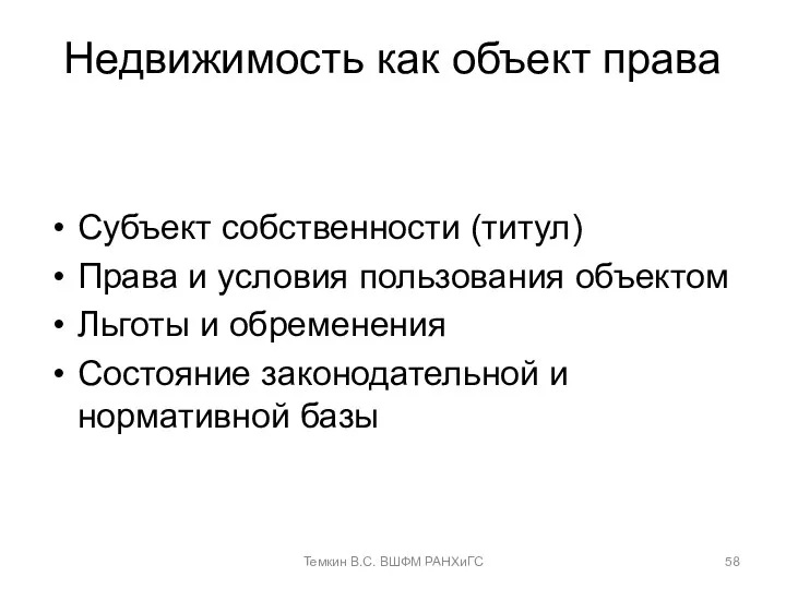 Недвижимость как объект права Субъект собственности (титул) Права и условия