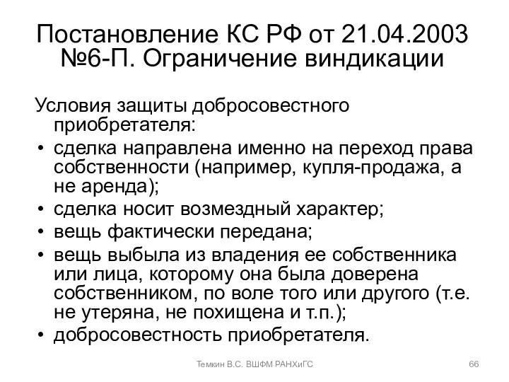 Постановление КС РФ от 21.04.2003 №6-П. Ограничение виндикации Условия защиты