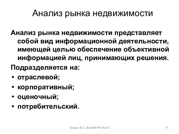 Анализ рынка недвижимости Анализ рынка недвижимости представляет собой вид информационной