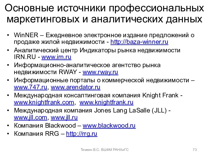 Основные источники профессиональных маркетинговых и аналитических данных WinNER – Ежедневное