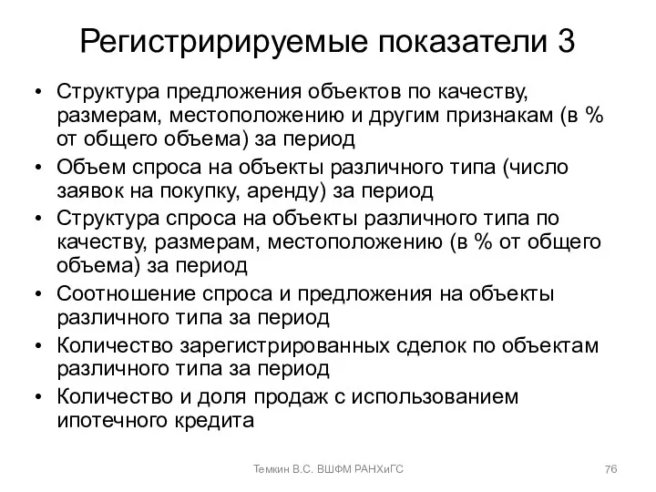 Регистририруемые показатели 3 Структура предложения объектов по качеству, размерам, местоположению