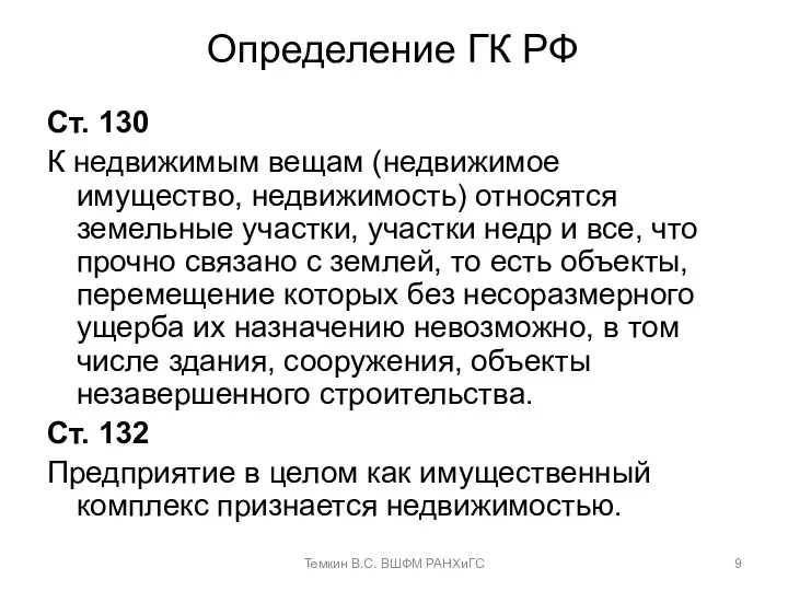 Определение ГК РФ Ст. 130 К недвижимым вещам (недвижимое имущество,