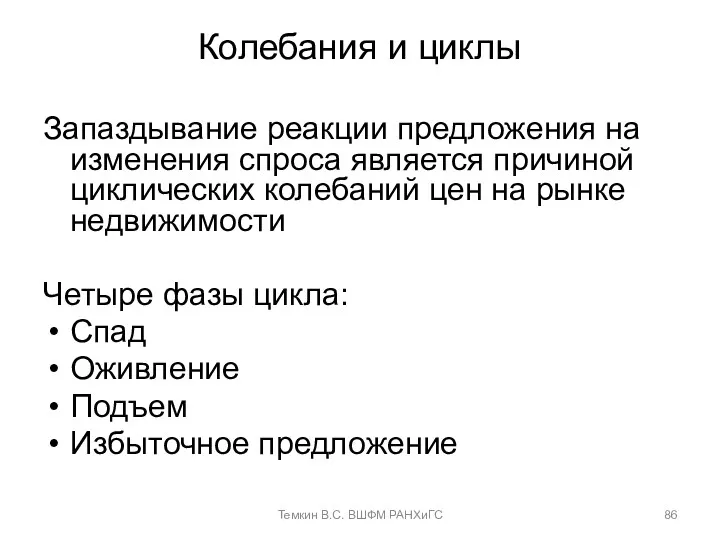 Колебания и циклы Запаздывание реакции предложения на изменения спроса является