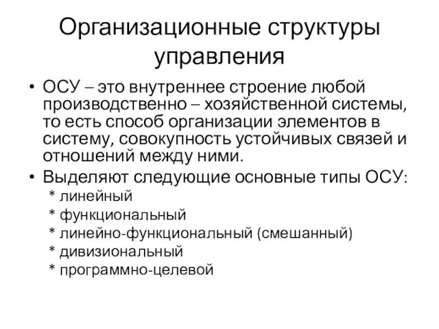 Организационные структуры управления ОСУ – это внутреннее строение любой производственно