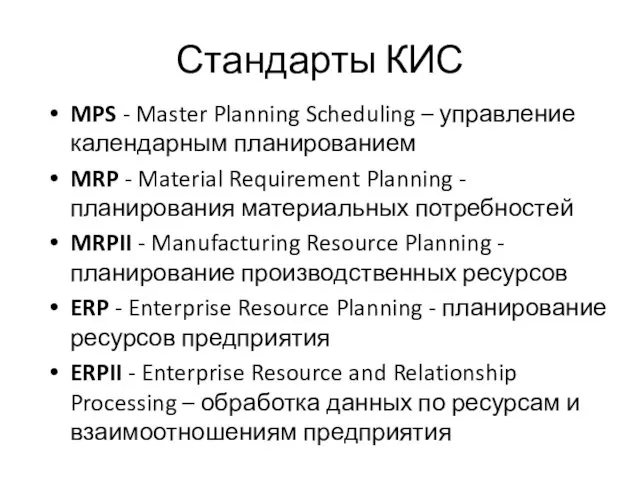 Стандарты КИС MPS - Master Planning Scheduling – управление календарным