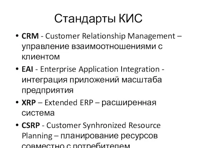 Стандарты КИС CRM - Customer Relationship Management – управление взаимоотношениями