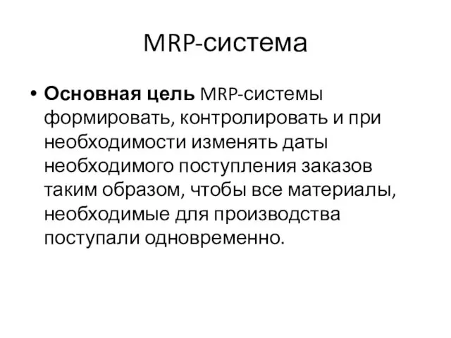 MRP-система Основная цель MRP-системы формировать, контролировать и при необходимости изменять