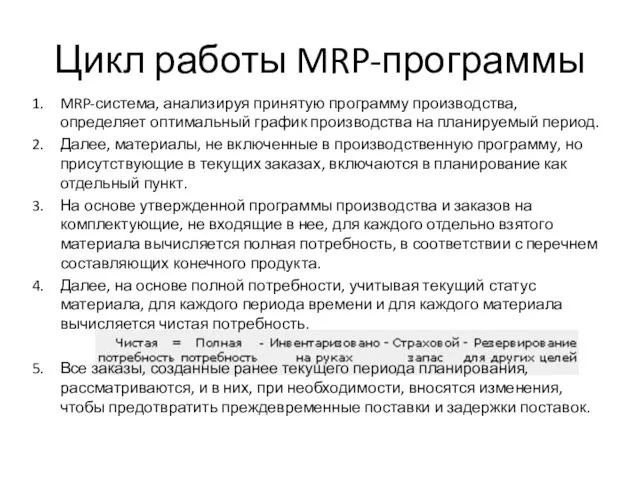 Цикл работы MRP-программы MRP-система, анализируя принятую программу производства, определяет оптимальный