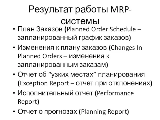 Результат работы MRP-системы План Заказов (Planned Order Schedule – запланированный