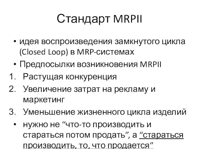 Стандарт MRPII идея воспроизведения замкнутого цикла (Closed Loop) в MRP-системах