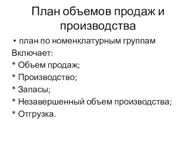 План объемов продаж и производства план по номенклатурным группам Включает: