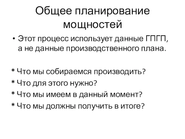 Общее планирование мощностей Этот процесс использует данные ГПГП, а не