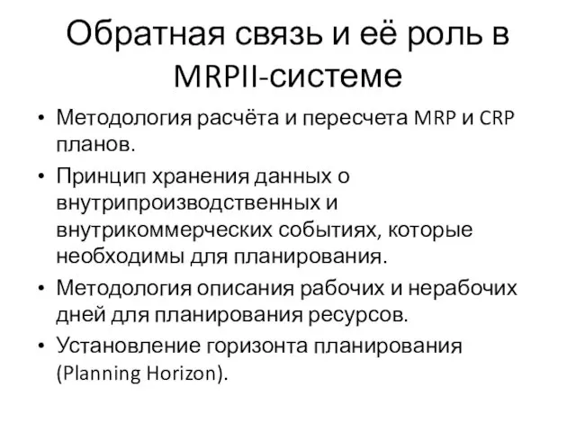 Обратная связь и её роль в MRPII-системе Методология расчёта и