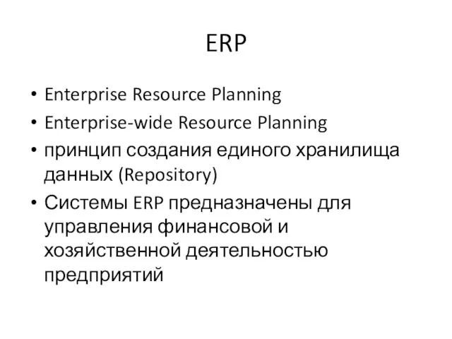 ERP Enterprise Resource Planning Enterprise-wide Resource Planning принцип создания единого