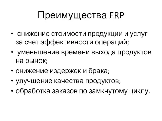 Преимущества ERP снижение стоимости продукции и услуг за счет эффективности