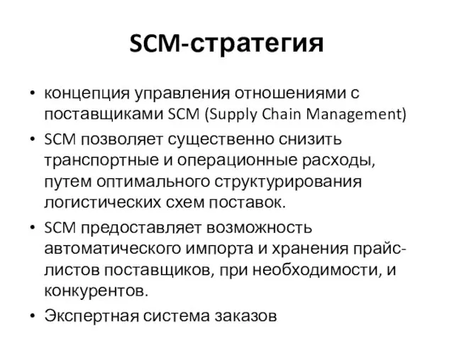 SCM-стратегия концепция управления отношениями с поставщиками SCM (Supply Chain Management)