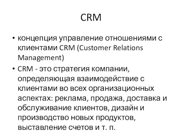 CRM концепция управление отношениями с клиентами CRM (Customer Relations Management)