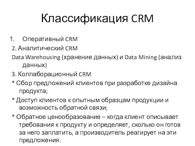 Классификация CRM Оперативный CRM 2. Аналитический CRM Data Warehousing (хранение