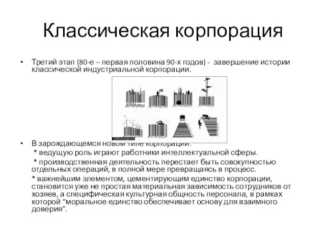 Классическая корпорация Третий этап (80-е – первая половина 90-х годов)