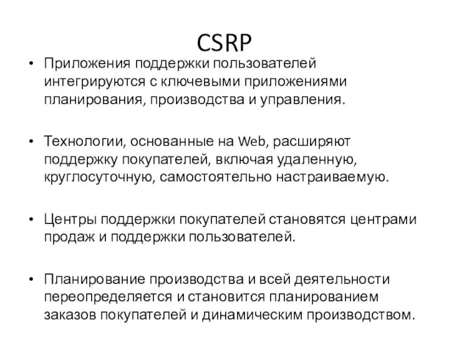 CSRP Приложения поддержки пользователей интегрируются с ключевыми приложениями планирования, производства