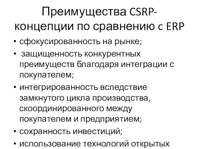 Преимущества CSRP-концепции по сравнению c ERP сфокусированность на рынке; защищенность