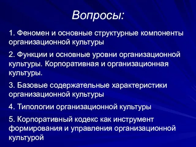 Вопросы: 1. Феномен и основные структурные компоненты организационной культуры 2.