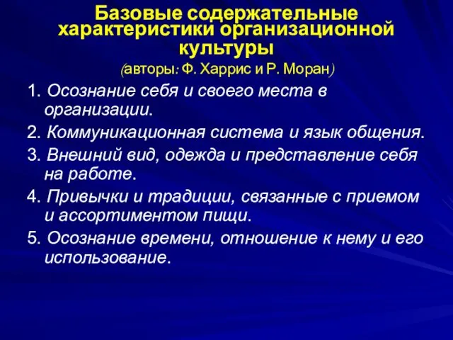 Базовые содержательные характеристики организационной культуры (авторы: Ф. Харрис и Р.