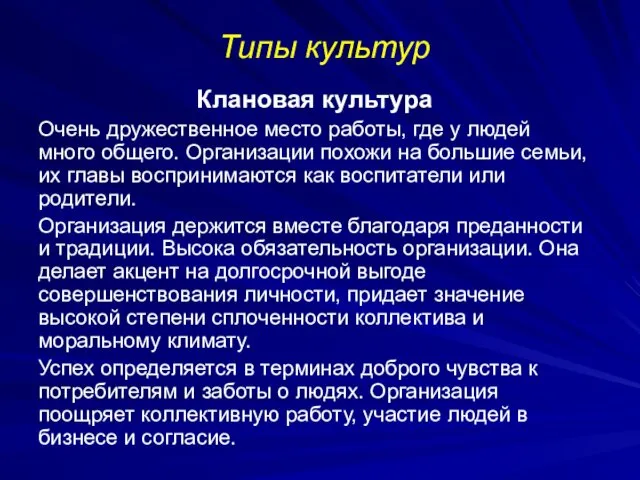 Типы культур Клановая культура Очень дружественное место работы, где у