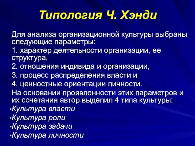 Типология Ч. Хэнди Для анализа организационной культуры выбраны следующие параметры: