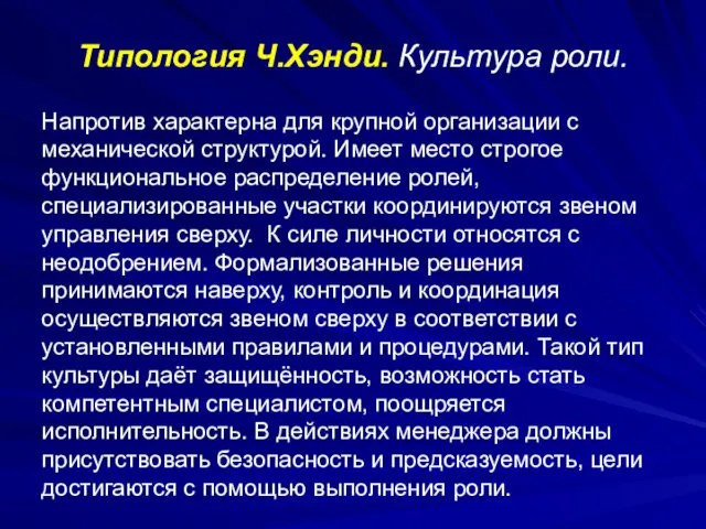 Типология Ч.Хэнди. Культура роли. Напротив характерна для крупной организации с