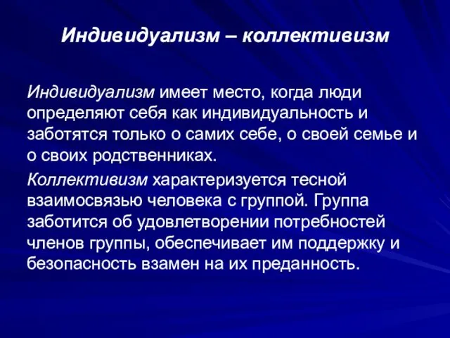 Индивидуализм – коллективизм Индивидуализм имеет место, когда люди определяют себя