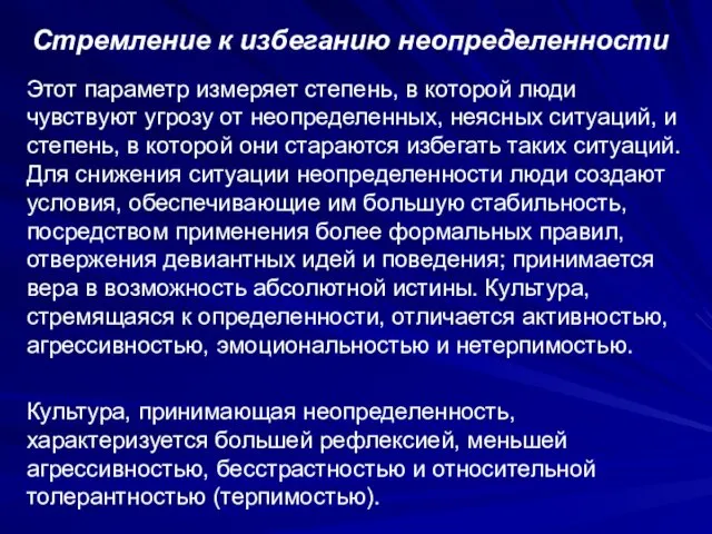 Стремление к избеганию неопределенности Этот параметр измеряет степень, в которой