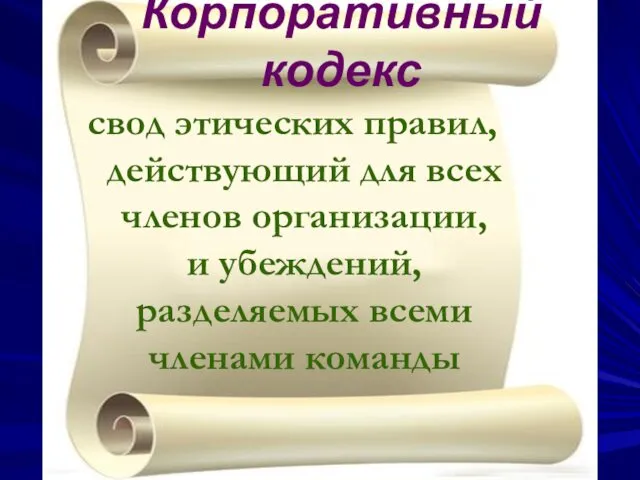 Корпоративный кодекс свод этических правил, действующий для всех членов организации, и убеждений, разделяемых всеми членами команды