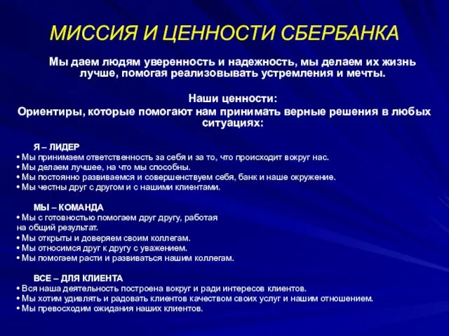 МИССИЯ И ЦЕННОСТИ СБЕРБАНКА Мы даем людям уверенность и надежность,