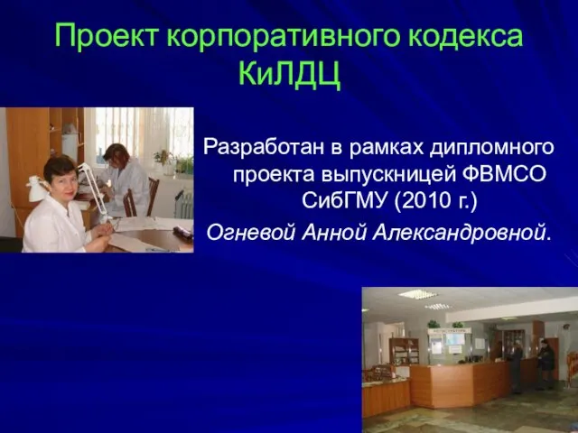 Проект корпоративного кодекса КиЛДЦ Разработан в рамках дипломного проекта выпускницей