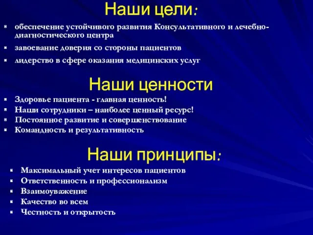 Наши цели: обеспечение устойчивого развития Консультативного и лечебно-диагностического центра завоевание