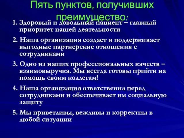 Пять пунктов, получивших преимущество: 1. Здоровый и довольный пациент –