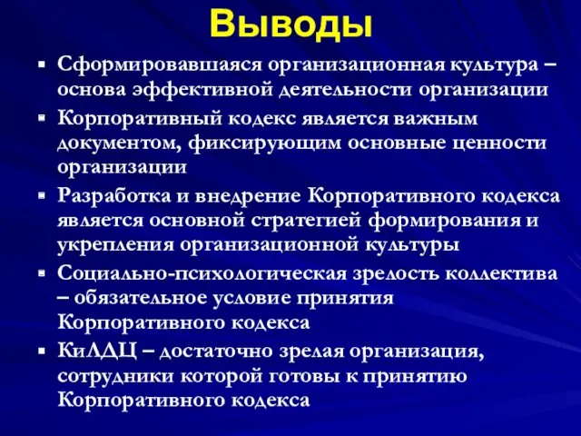 Выводы Сформировавшаяся организационная культура – основа эффективной деятельности организации Корпоративный