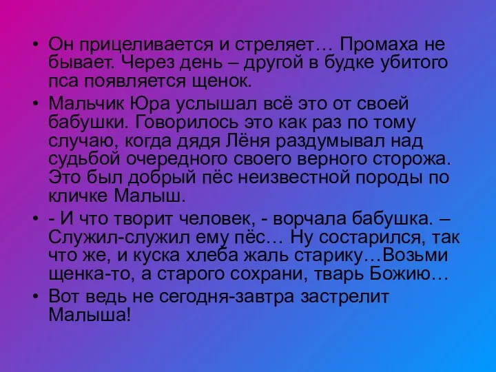 Он прицеливается и стреляет… Промаха не бывает. Через день – другой в будке