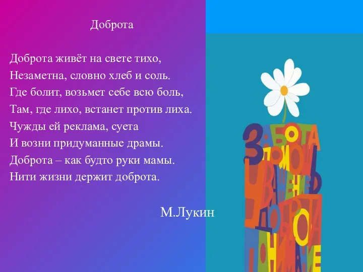 Доброта Доброта живёт на свете тихо, Незаметна, словно хлеб и соль. Где болит,