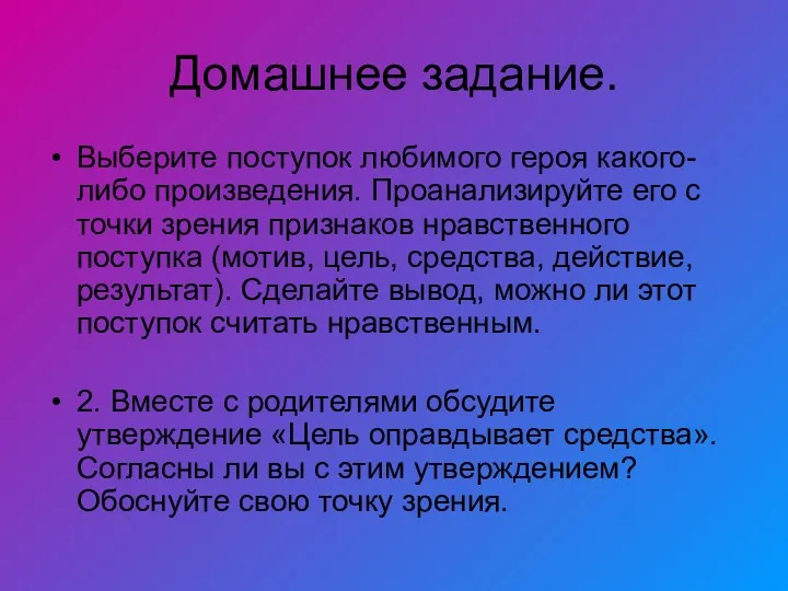 Домашнее задание. Выберите поступок любимого героя какого-либо произведения. Проанализируйте его