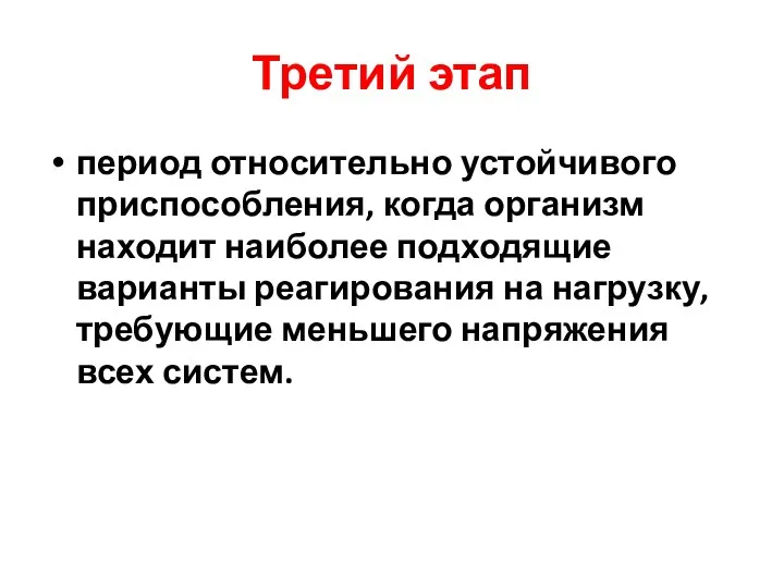 Третий этап период относительно устойчивого приспособления, когда организм находит наиболее