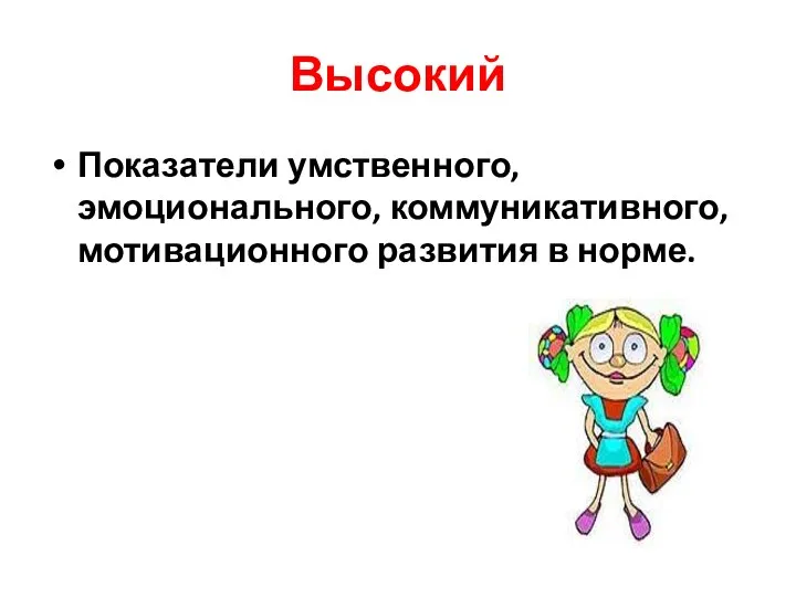 Высокий Показатели умственного, эмоционального, коммуникативного, мотивационного развития в норме.