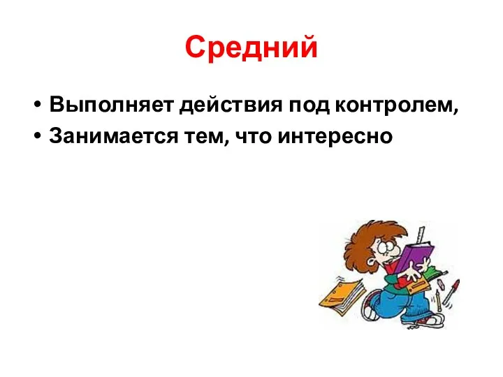 Средний Выполняет действия под контролем, Занимается тем, что интересно