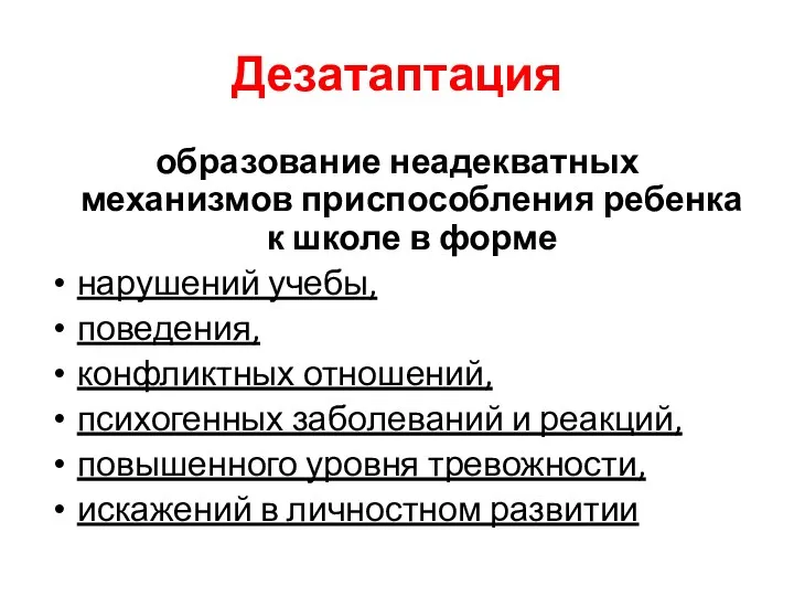 Дезатаптация образование неадекватных механизмов приспособления ребенка к школе в форме