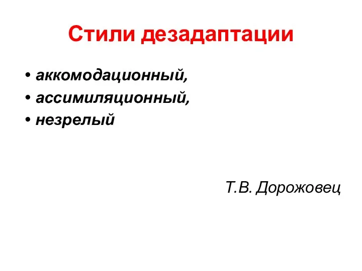 Стили дезадаптации аккомодационный, ассимиляционный, незрелый Т.В. Дорожовец