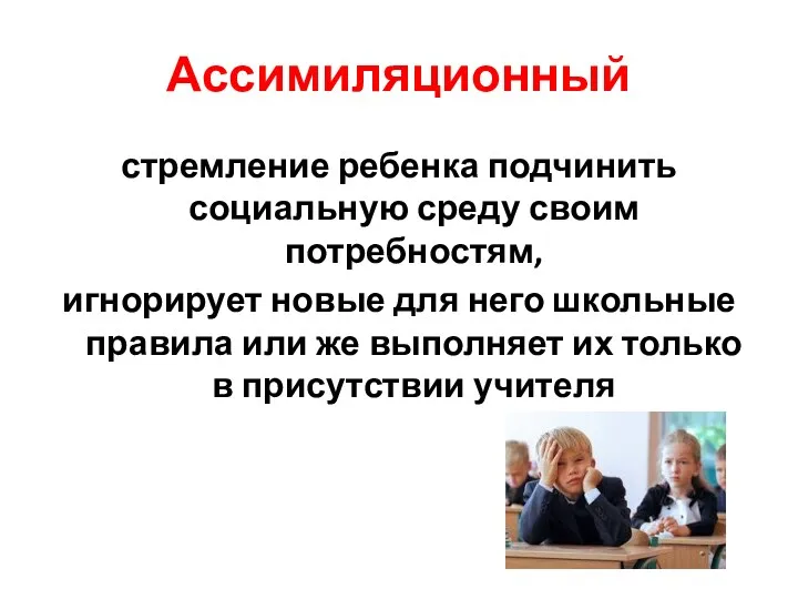 Ассимиляционный стремление ребенка подчинить социальную среду своим потребностям, игнорирует новые