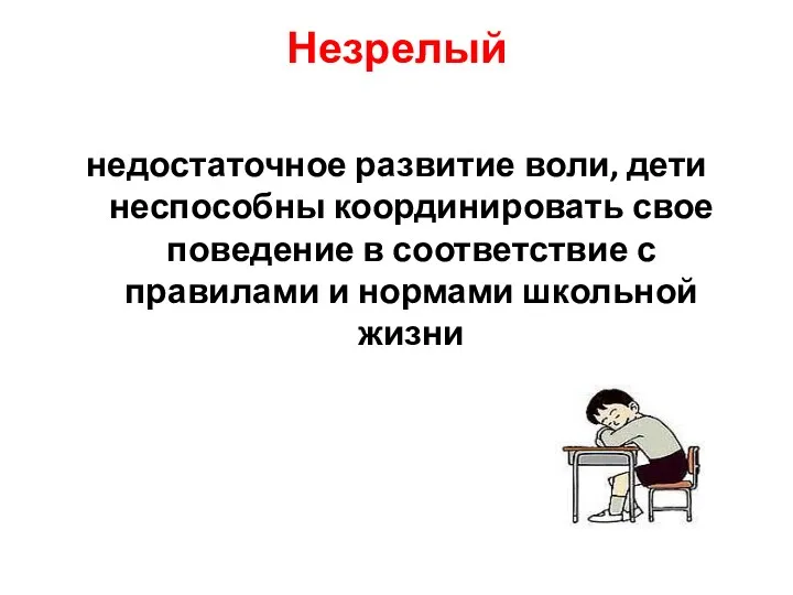 Незрелый недостаточное развитие воли, дети неспособны координировать свое поведение в