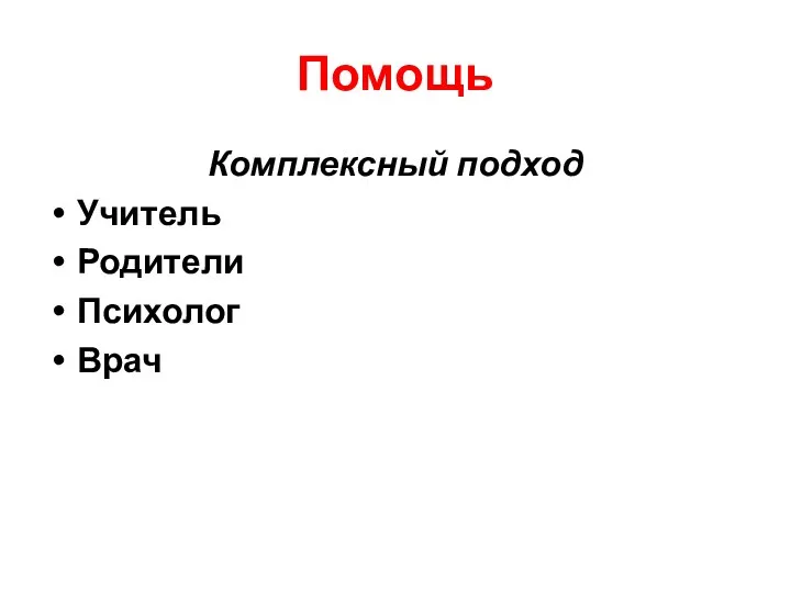 Помощь Комплексный подход Учитель Родители Психолог Врач