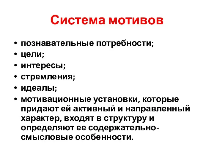 Система мотивов познавательные потребности; цели; интересы; стремления; идеалы; мотивационные установки,